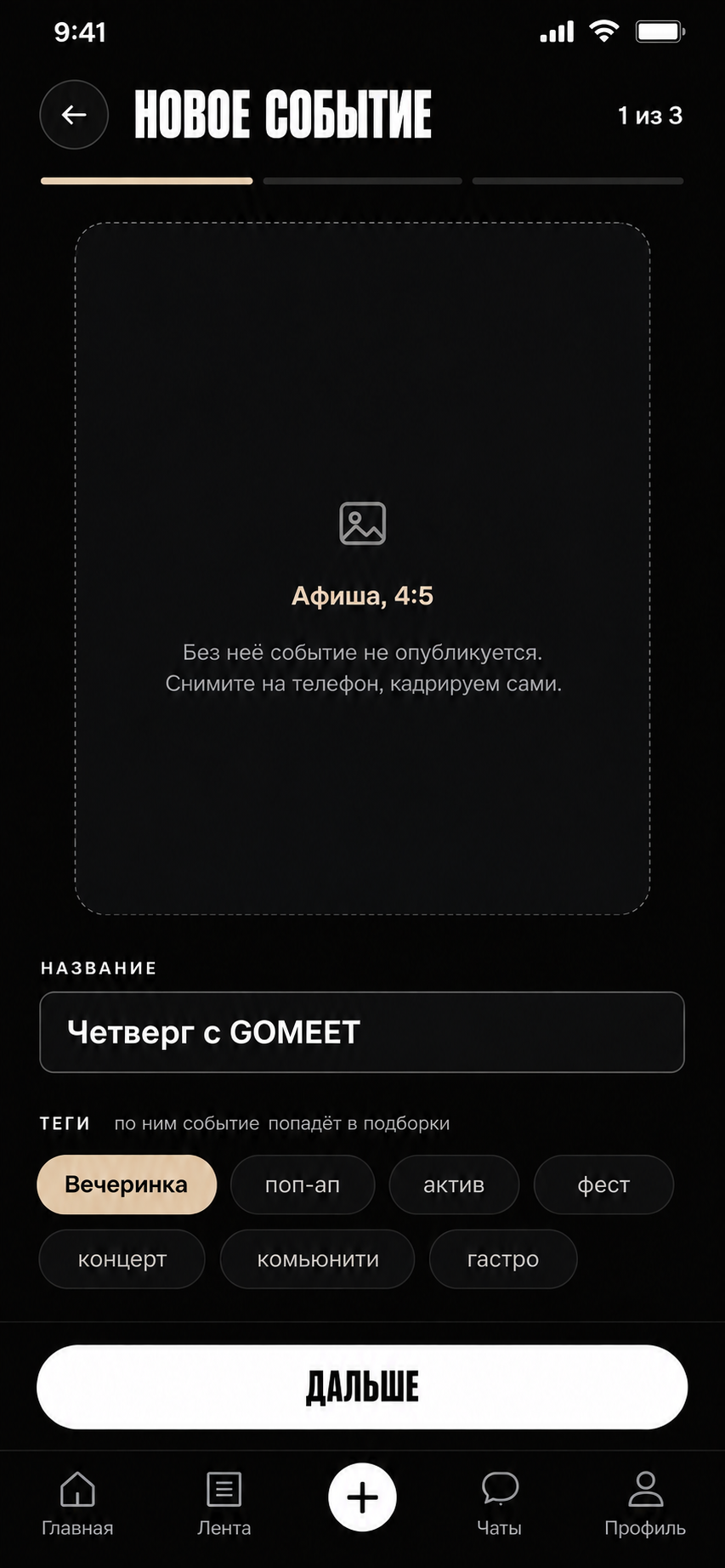 Экран создания события в GOMEET